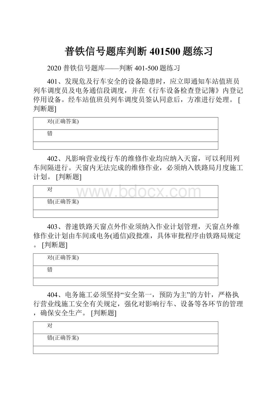 普铁信号题库判断401500题练习.docx