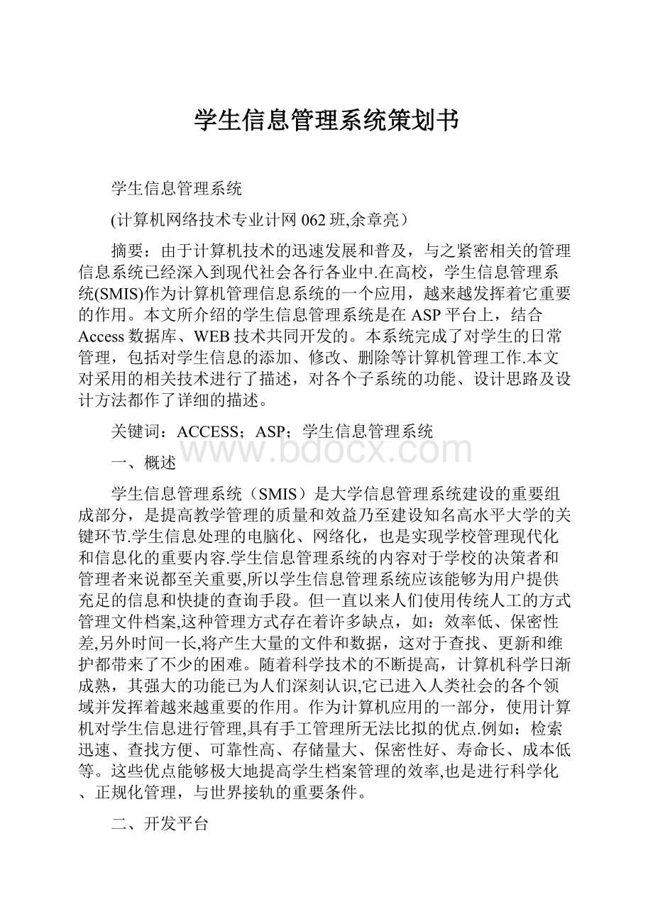 学生信息管理系统策划书.docx