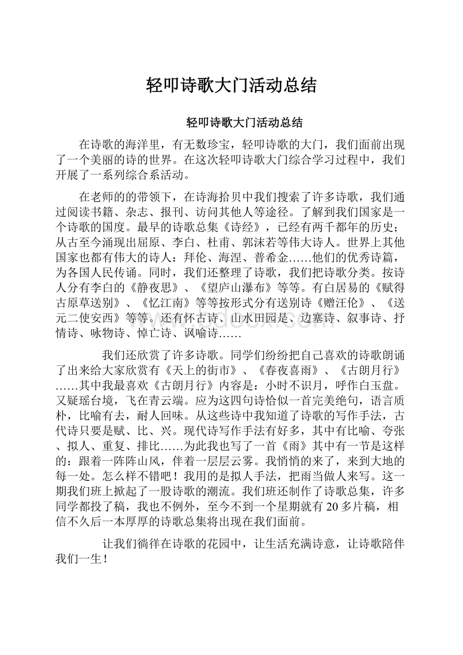 轻叩诗歌大门活动总结.docx