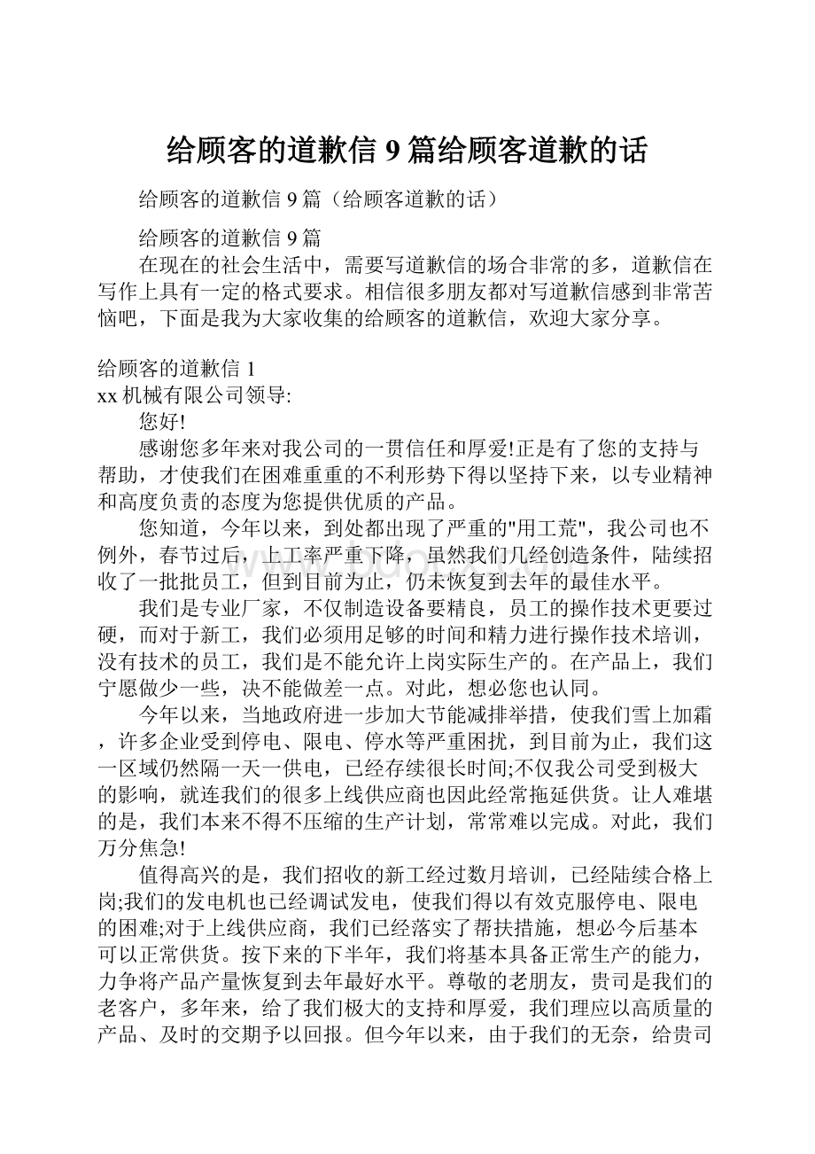 给顾客的道歉信9篇给顾客道歉的话.docx_第1页