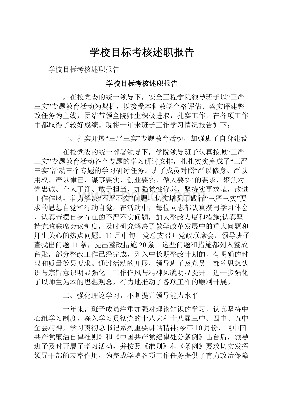 学校目标考核述职报告.docx