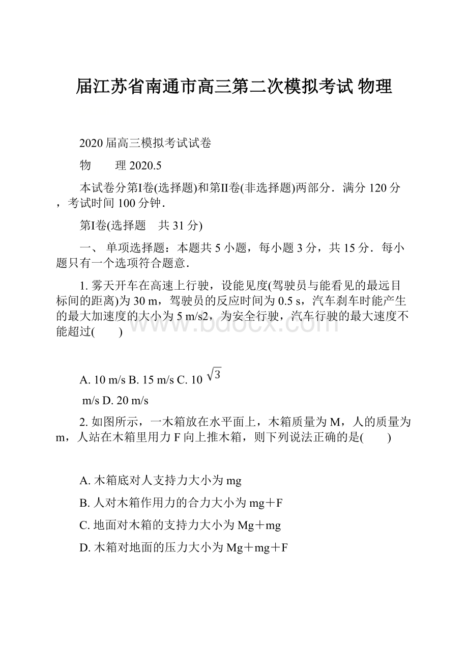 届江苏省南通市高三第二次模拟考试 物理.docx