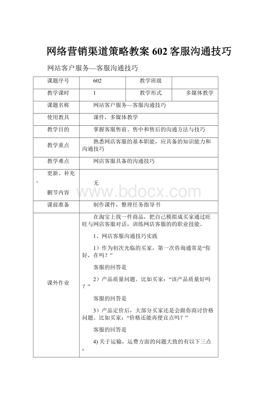 网络营销渠道策略教案602客服沟通技巧.docx