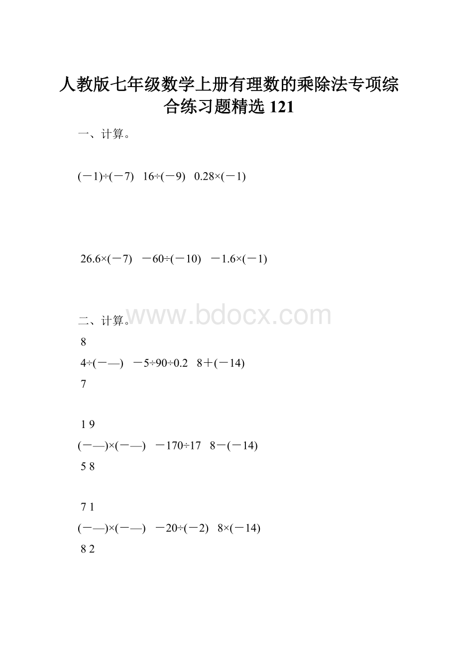 人教版七年级数学上册有理数的乘除法专项综合练习题精选121.docx