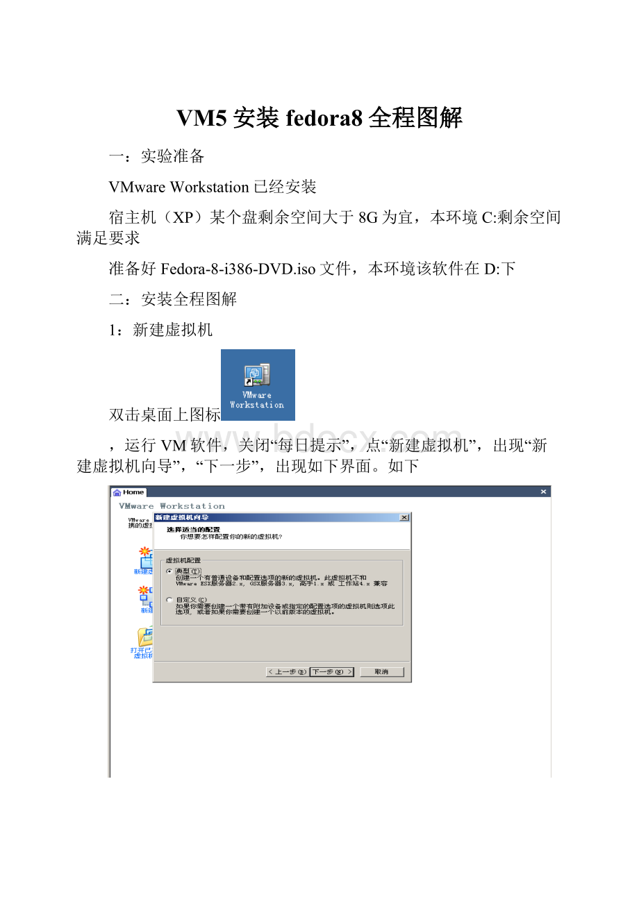 VM5安装fedora8全程图解.docx