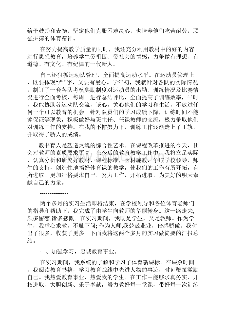 工作总结之体育教师实习总结.docx_第2页