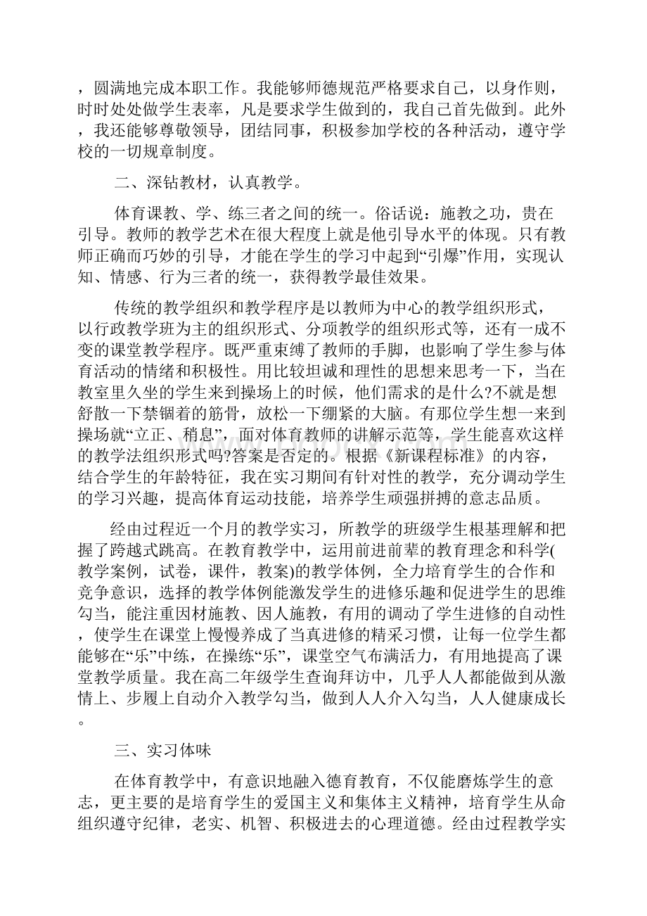 工作总结之体育教师实习总结.docx_第3页