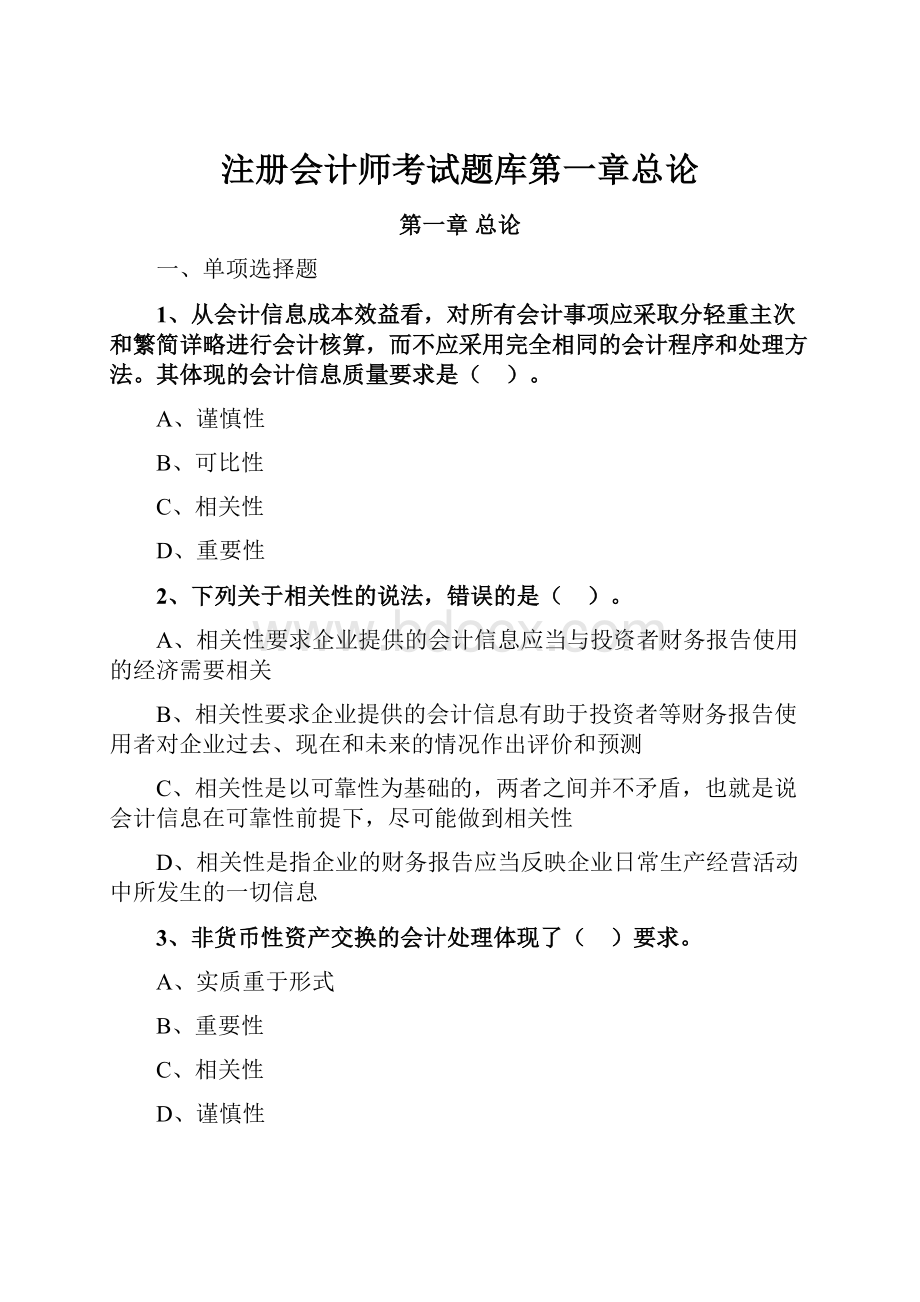 注册会计师考试题库第一章总论.docx