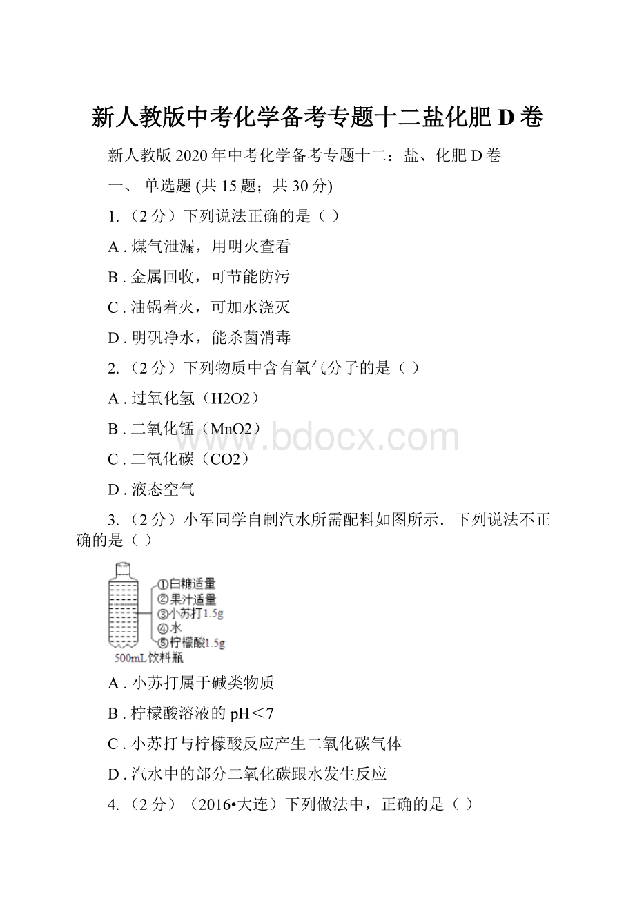 新人教版中考化学备考专题十二盐化肥D卷.docx_第1页