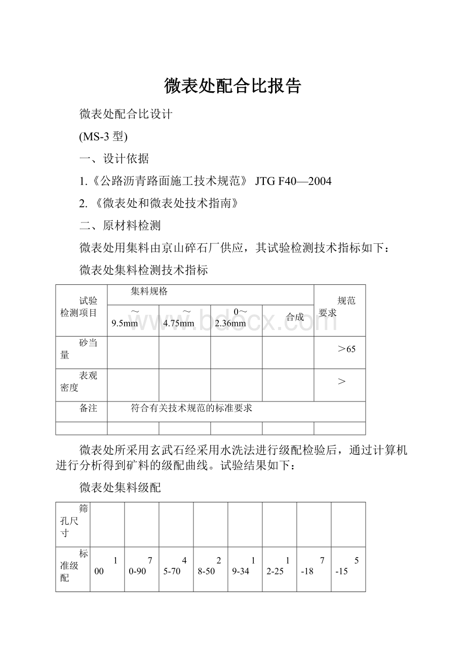 微表处配合比报告.docx