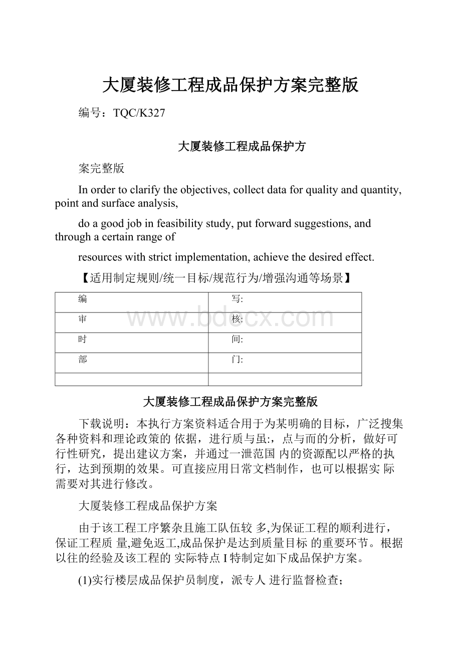 大厦装修工程成品保护方案完整版.docx