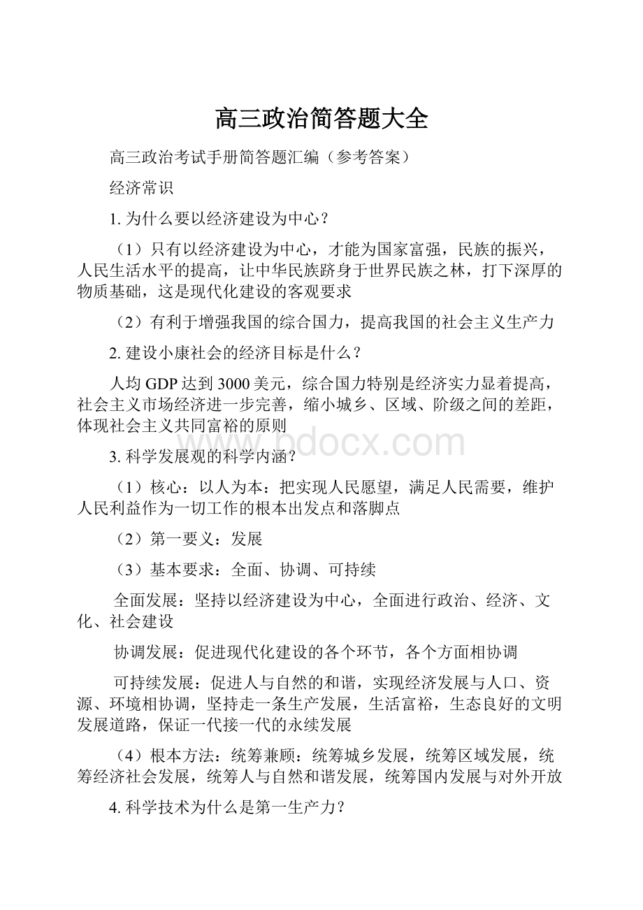 高三政治简答题大全.docx