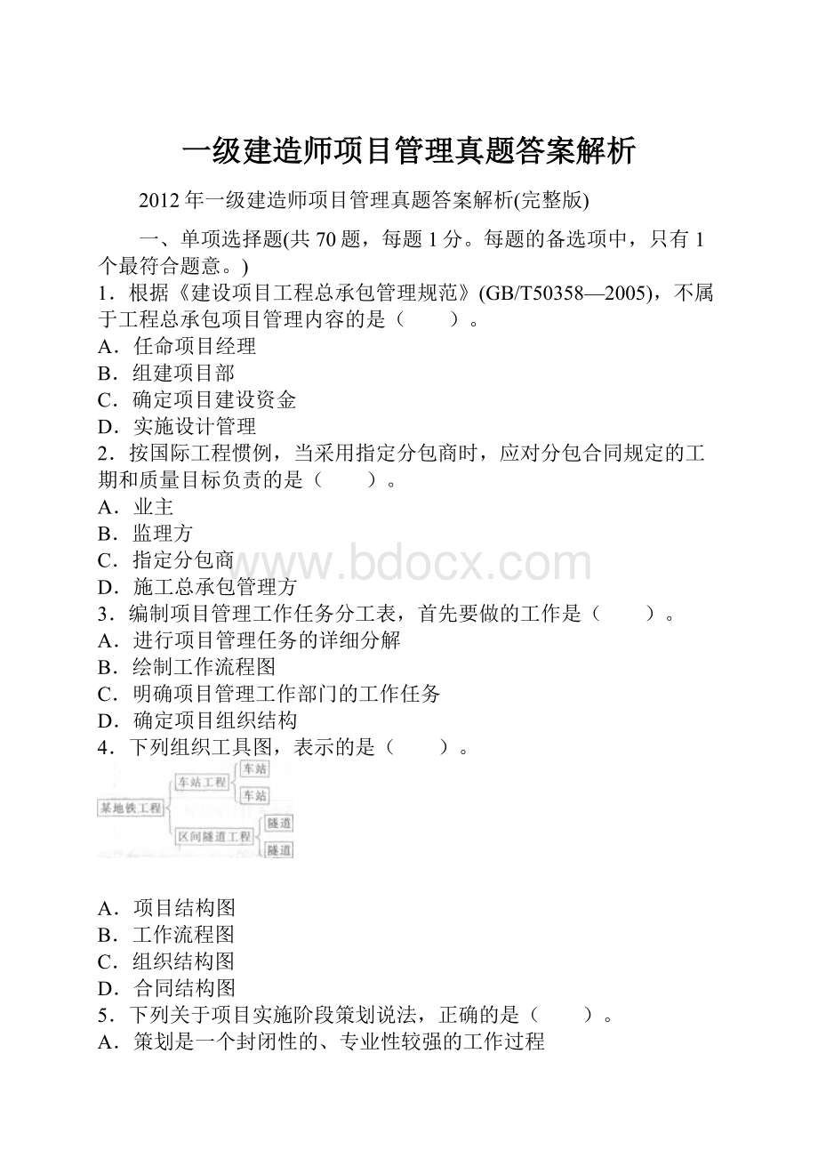 一级建造师项目管理真题答案解析.docx