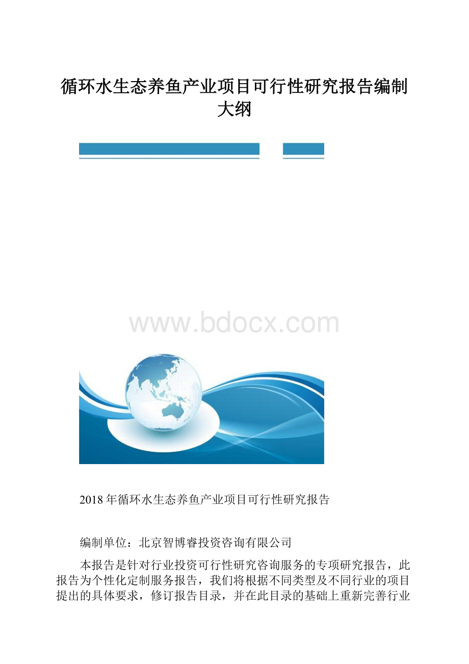 循环水生态养鱼产业项目可行性研究报告编制大纲.docx