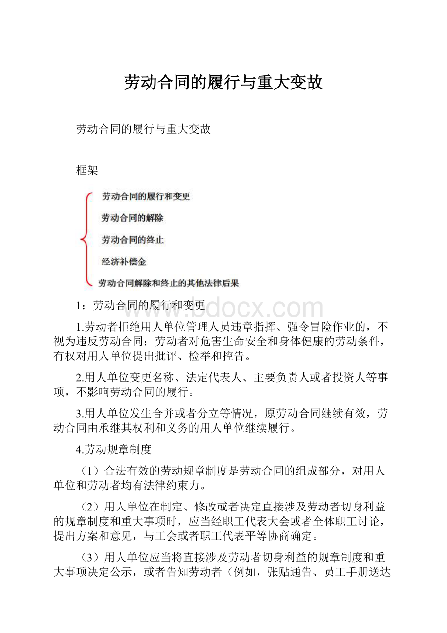 劳动合同的履行与重大变故.docx_第1页