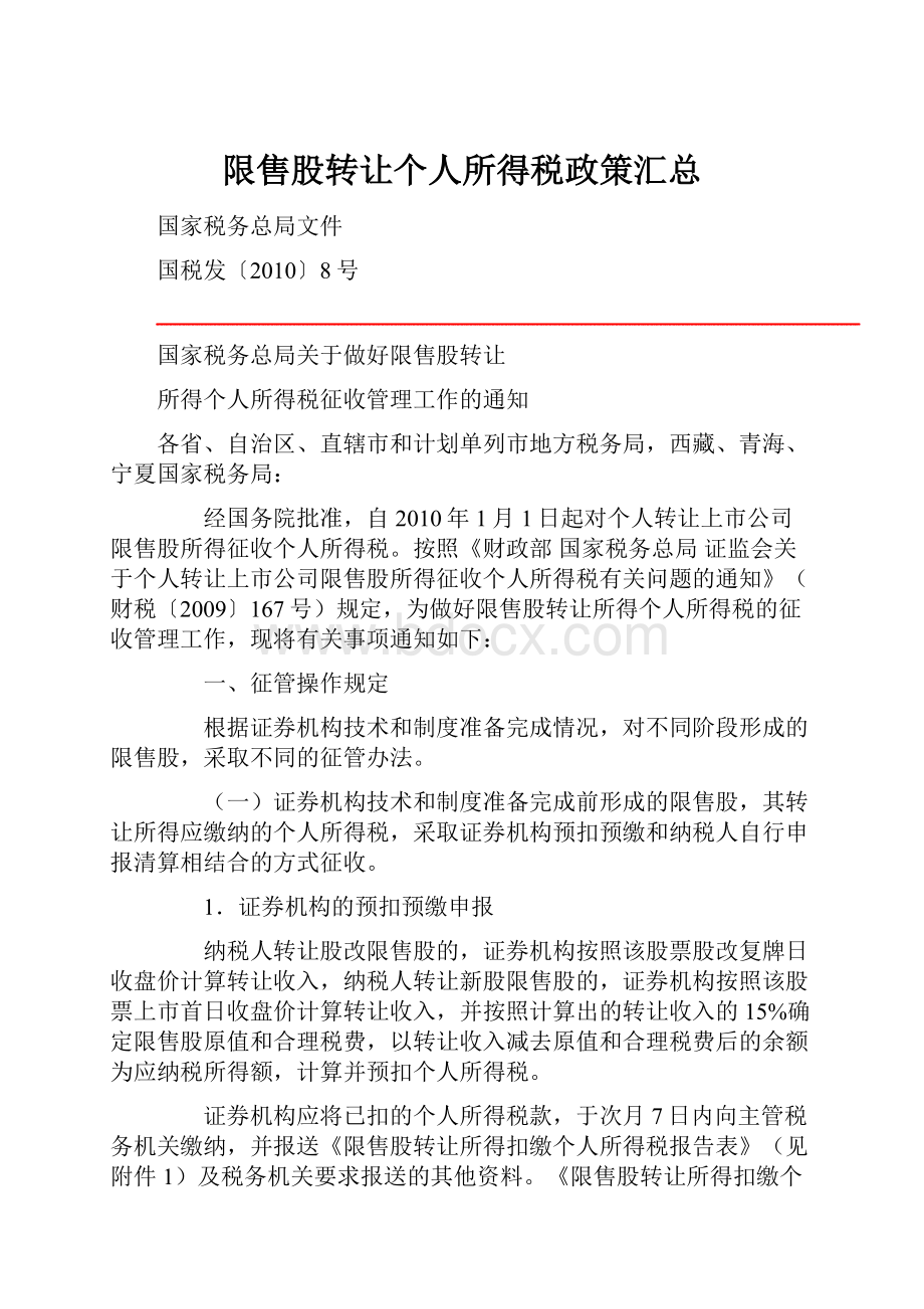 限售股转让个人所得税政策汇总.docx_第1页