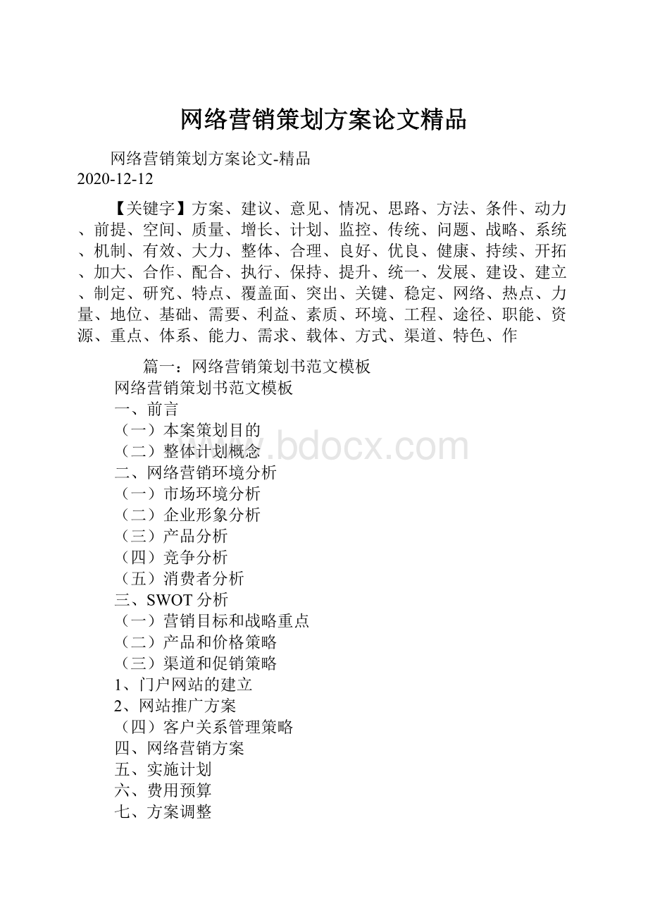 网络营销策划方案论文精品.docx