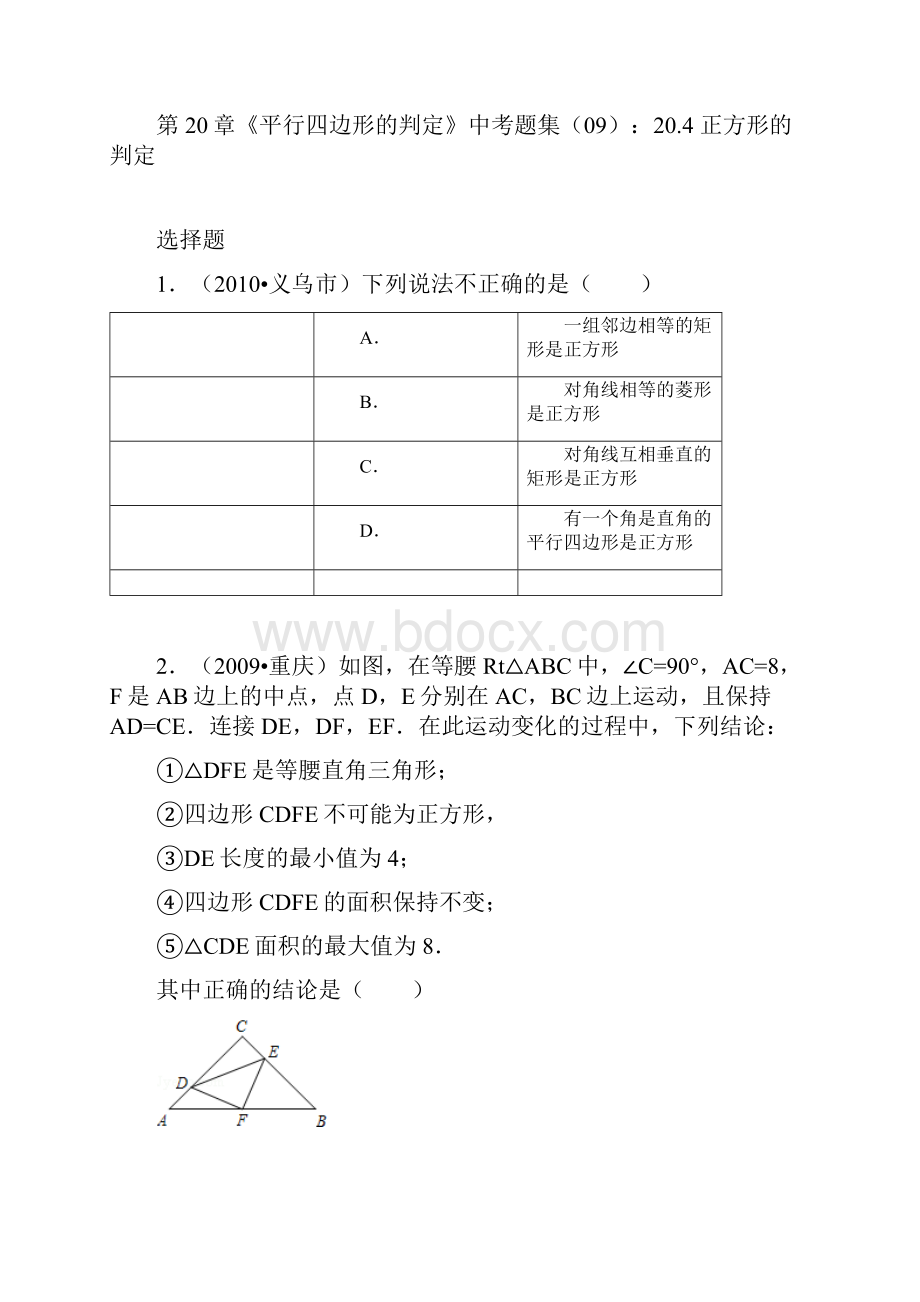 第20章《平行四边形的判定》中考题集09204+正方形的判定.docx_第2页