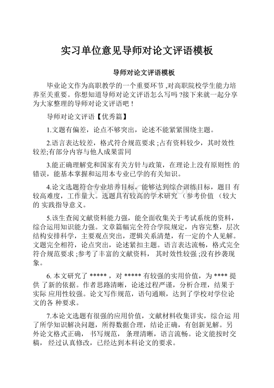 实习单位意见导师对论文评语模板.docx