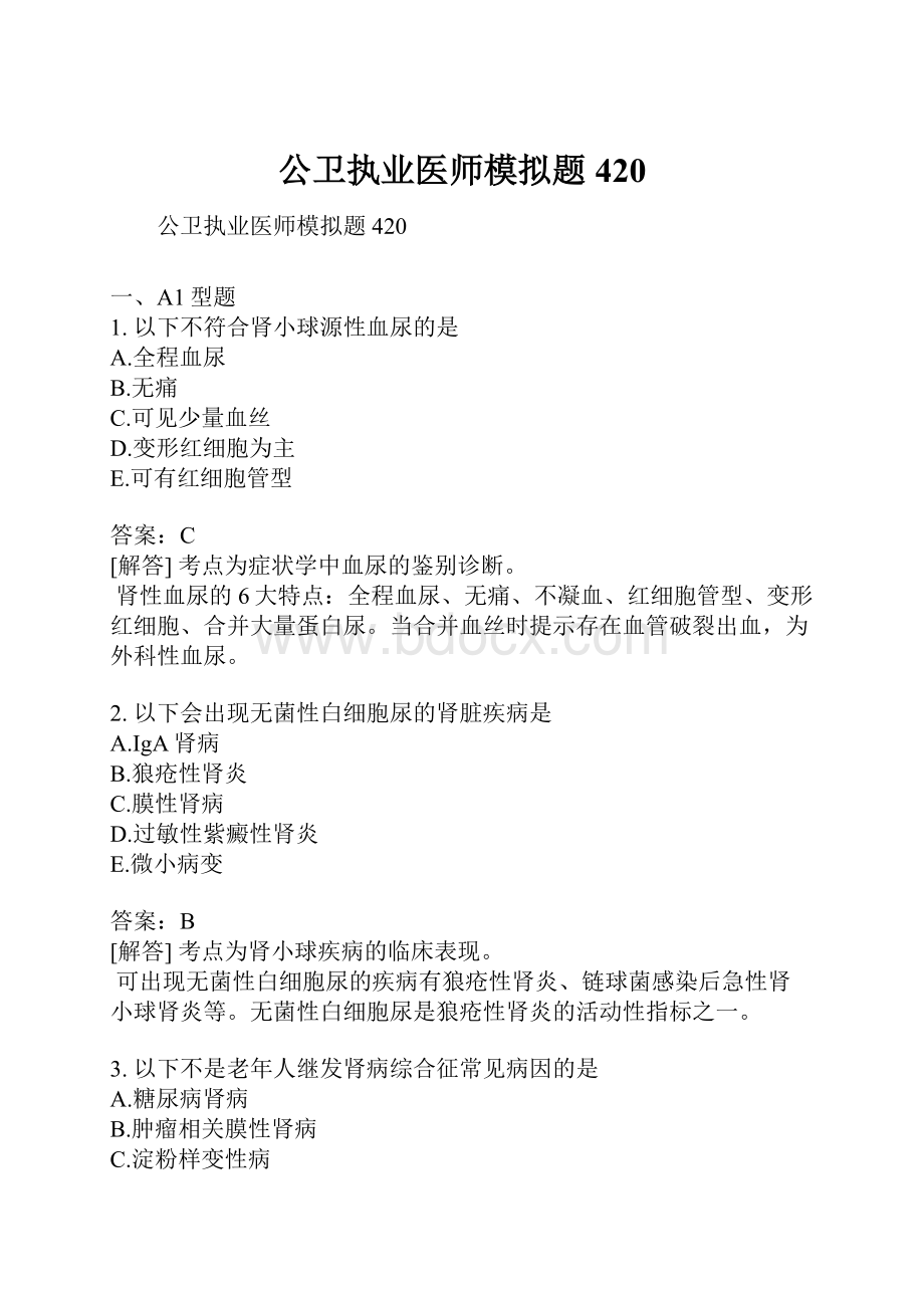 公卫执业医师模拟题420.docx