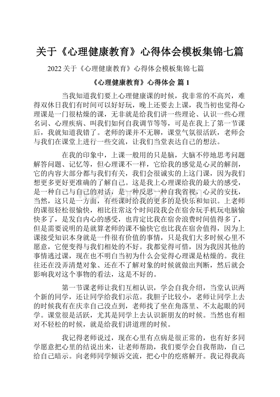 关于《心理健康教育》心得体会模板集锦七篇.docx