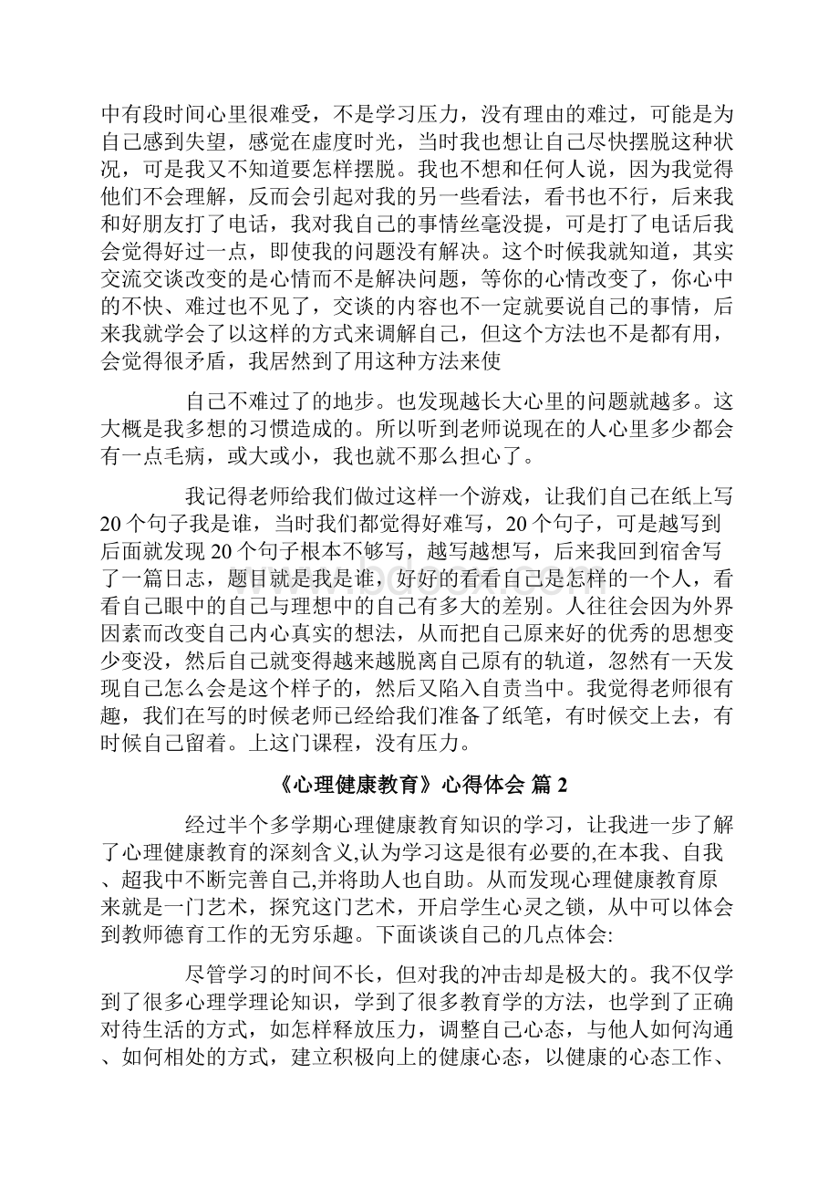 关于《心理健康教育》心得体会模板集锦七篇.docx_第2页