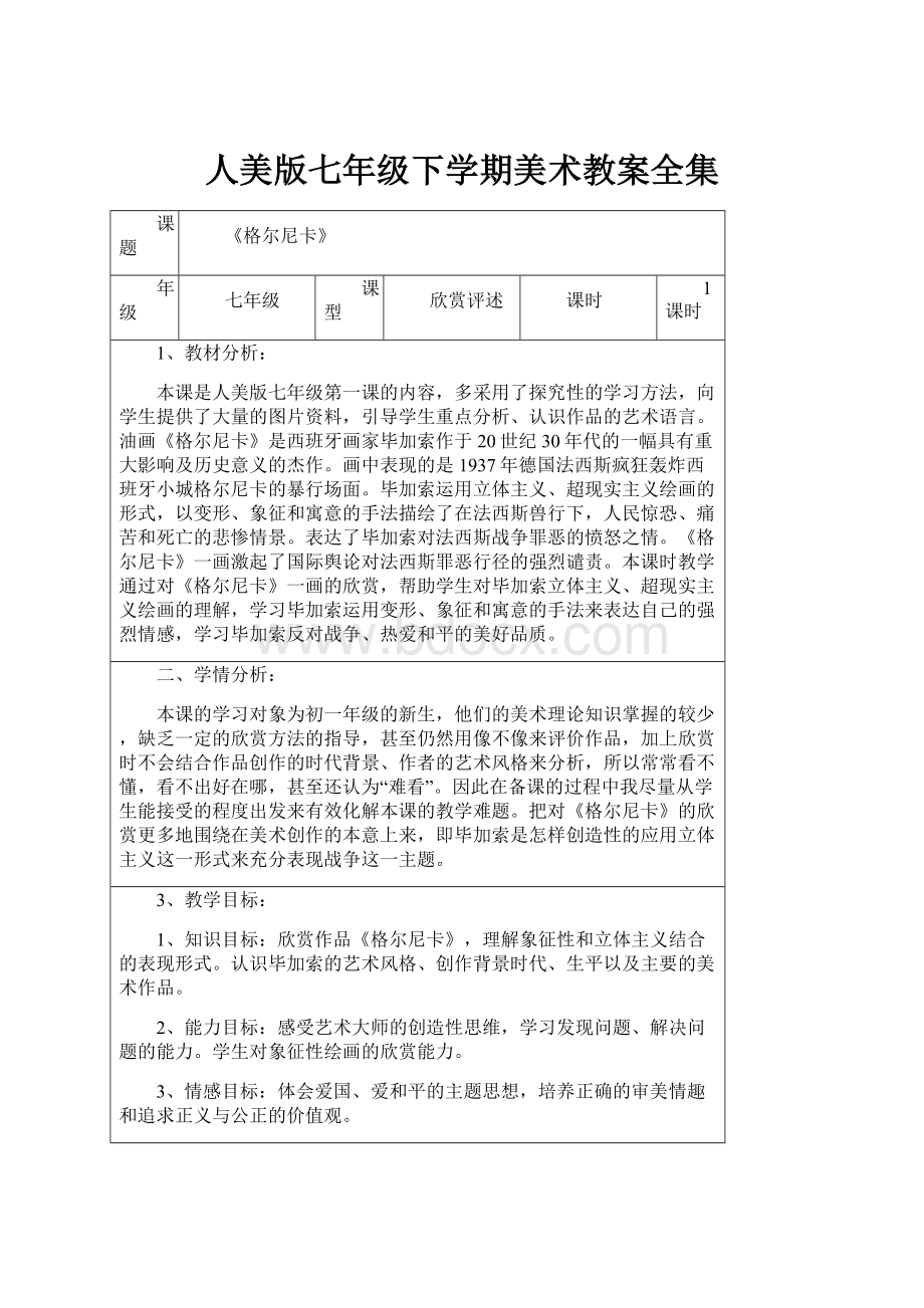 人美版七年级下学期美术教案全集.docx_第1页