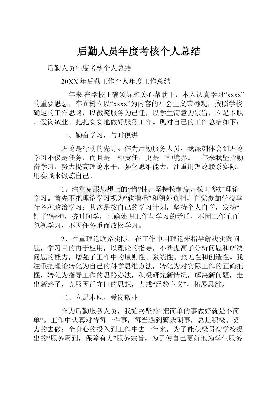 后勤人员年度考核个人总结.docx_第1页