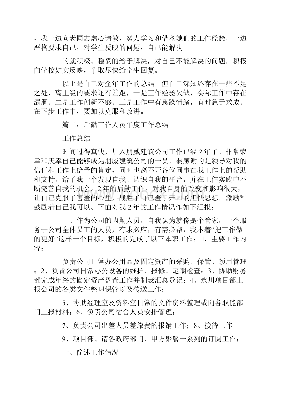 后勤人员年度考核个人总结.docx_第2页