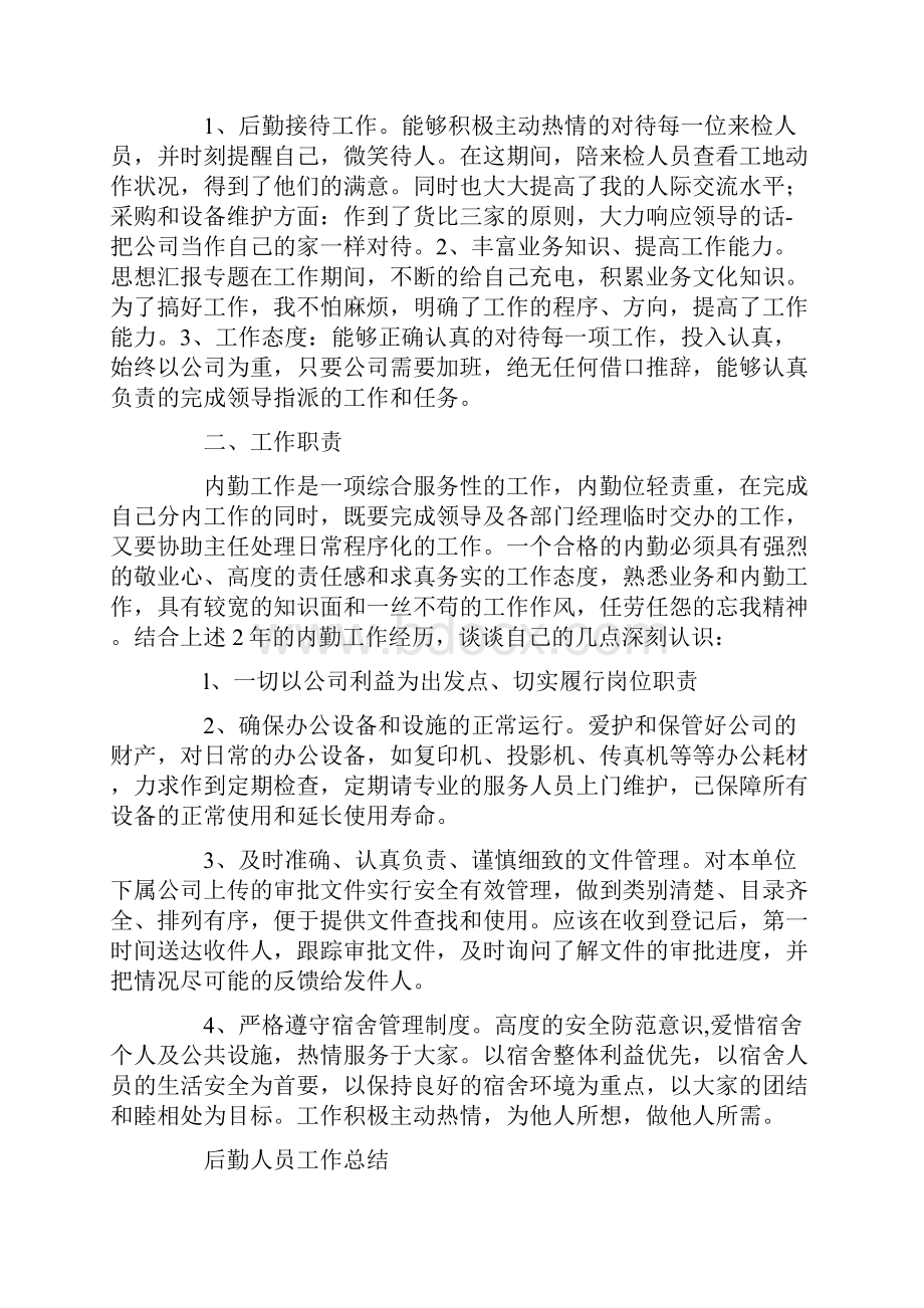 后勤人员年度考核个人总结.docx_第3页