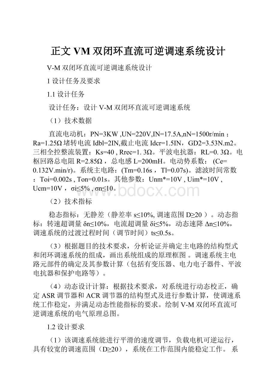 正文VM双闭环直流可逆调速系统设计.docx_第1页