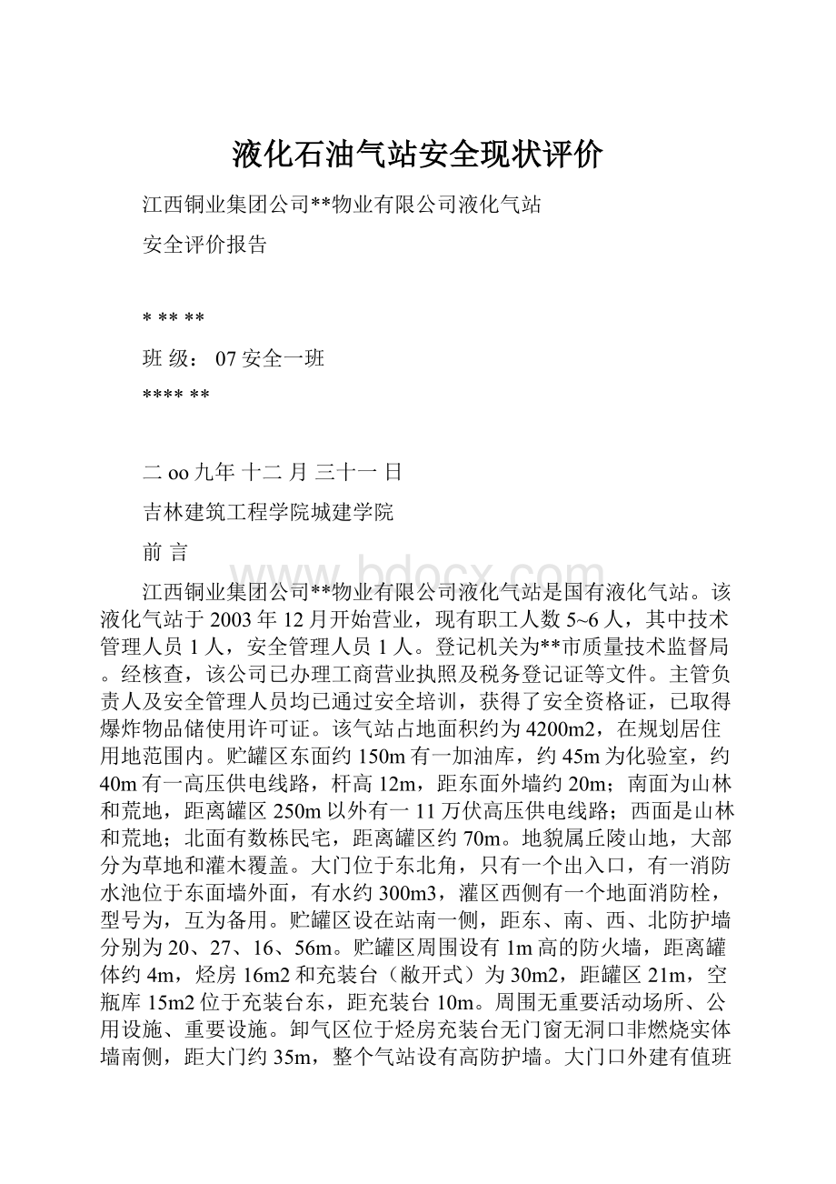 液化石油气站安全现状评价.docx