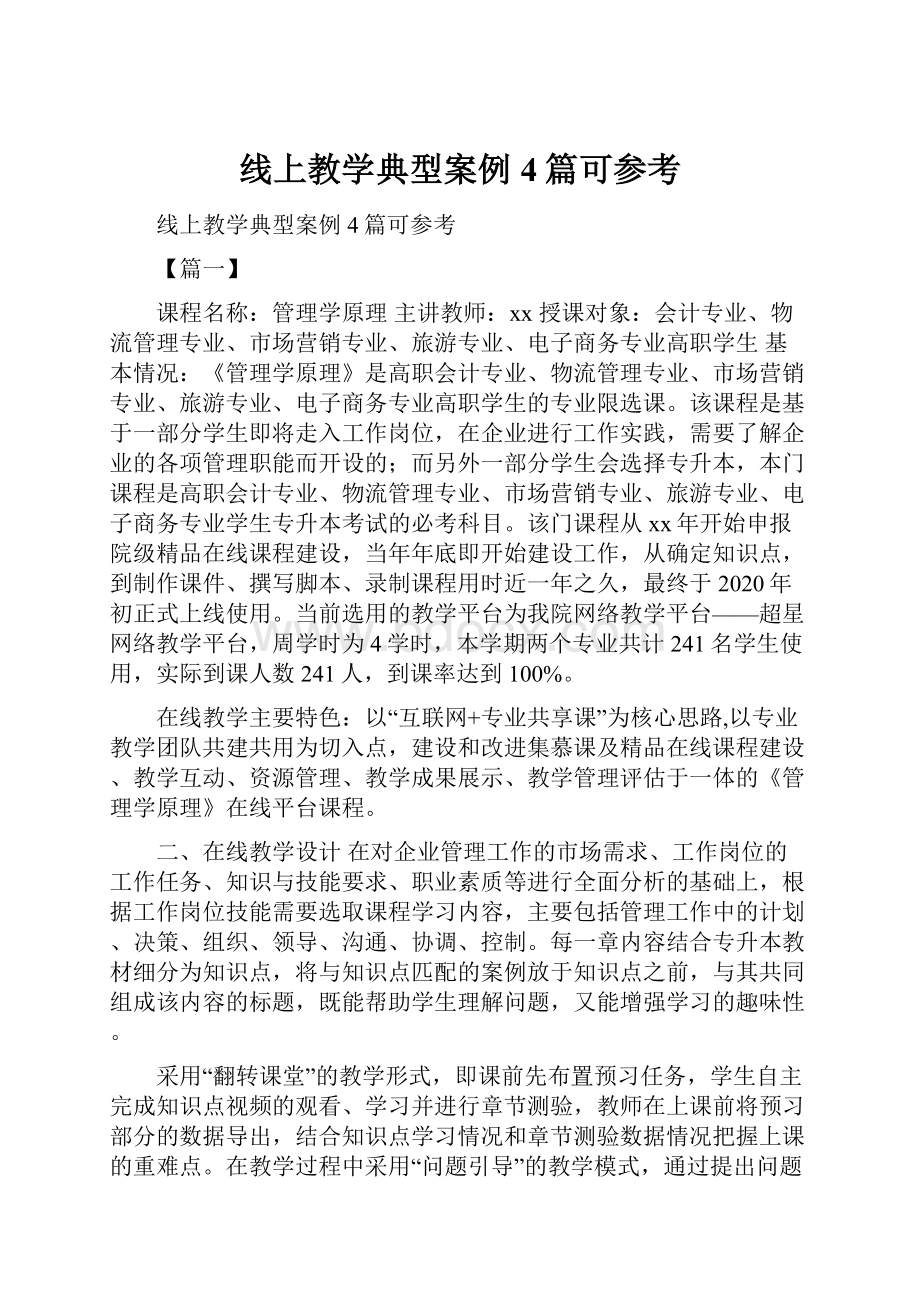 线上教学典型案例4篇可参考.docx