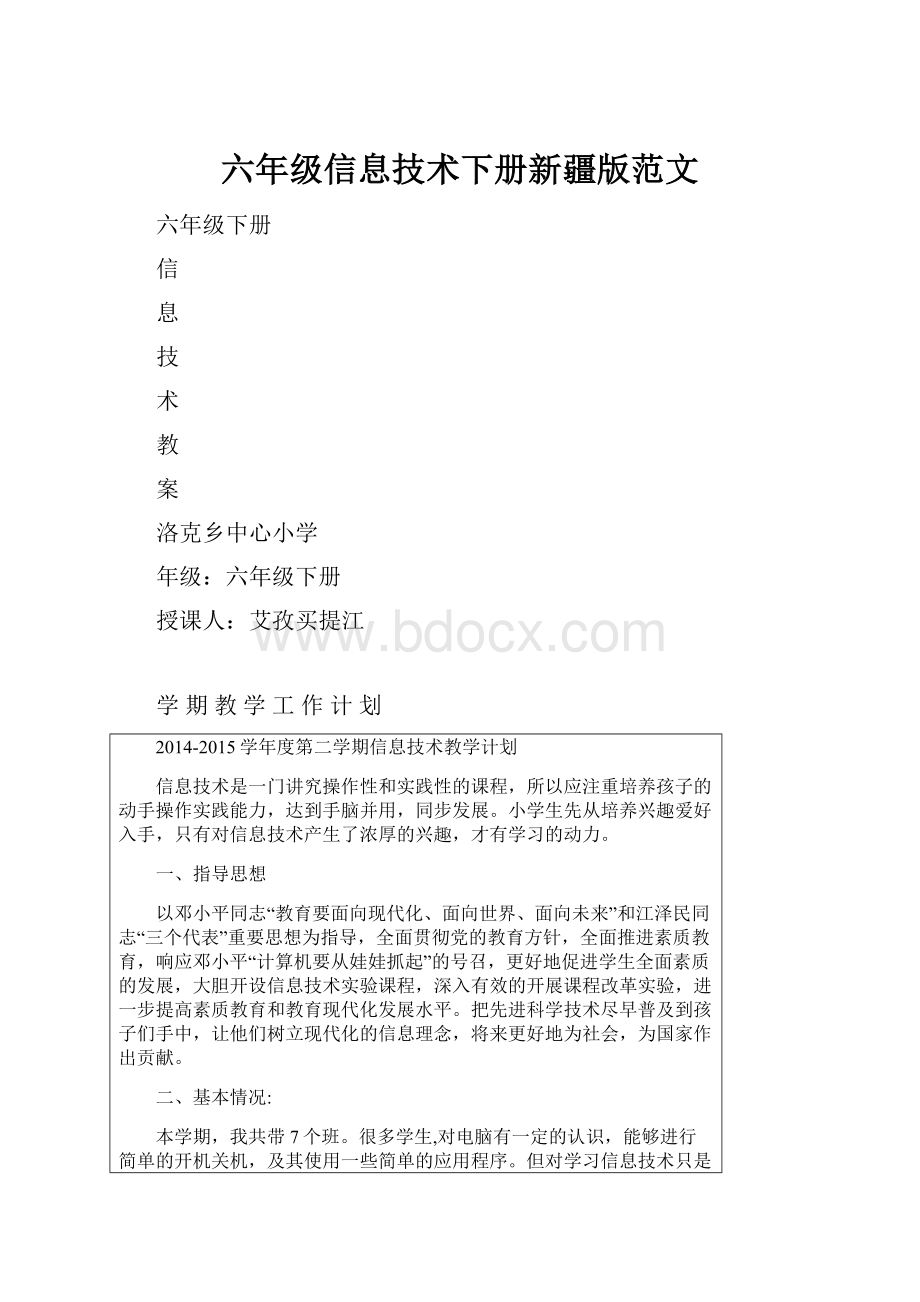 六年级信息技术下册新疆版范文.docx_第1页