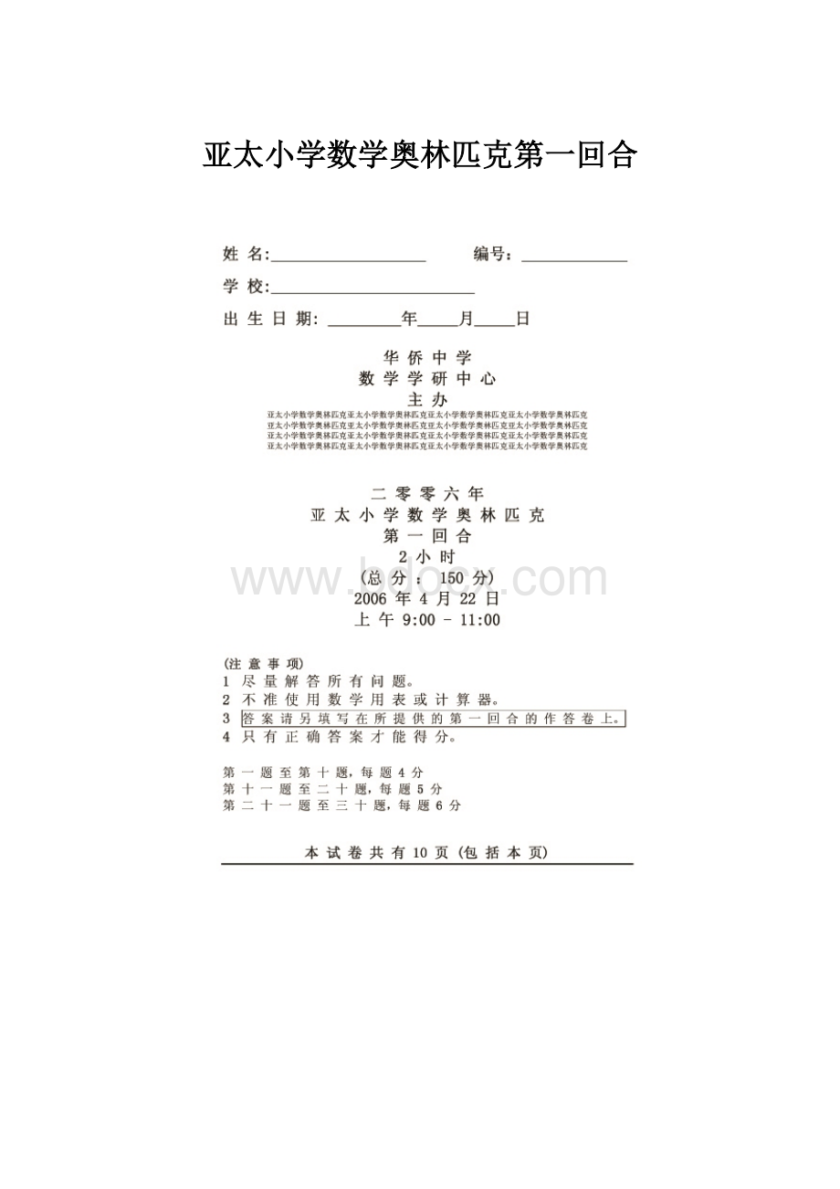 亚太小学数学奥林匹克第一回合.docx