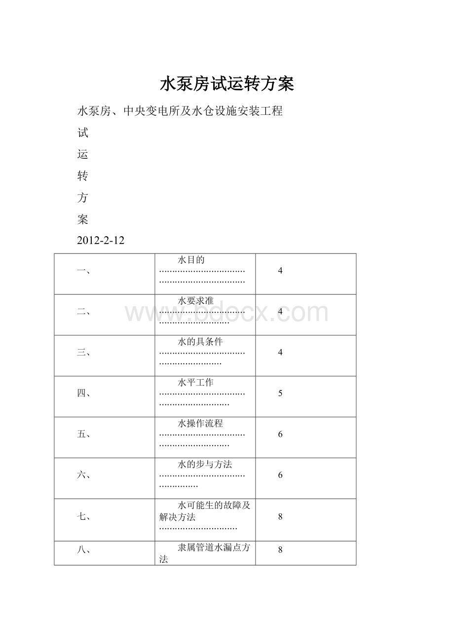 水泵房试运转方案.docx