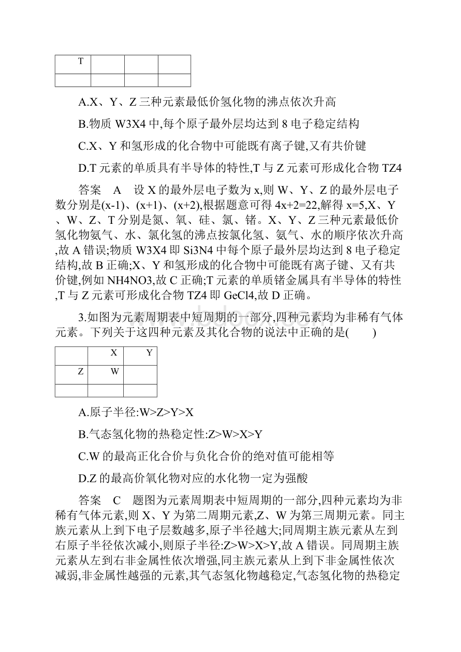 浙江选考版高考化学一轮复习专题五第二单元元素周期表与元素周期律夯基提能作业.docx_第2页