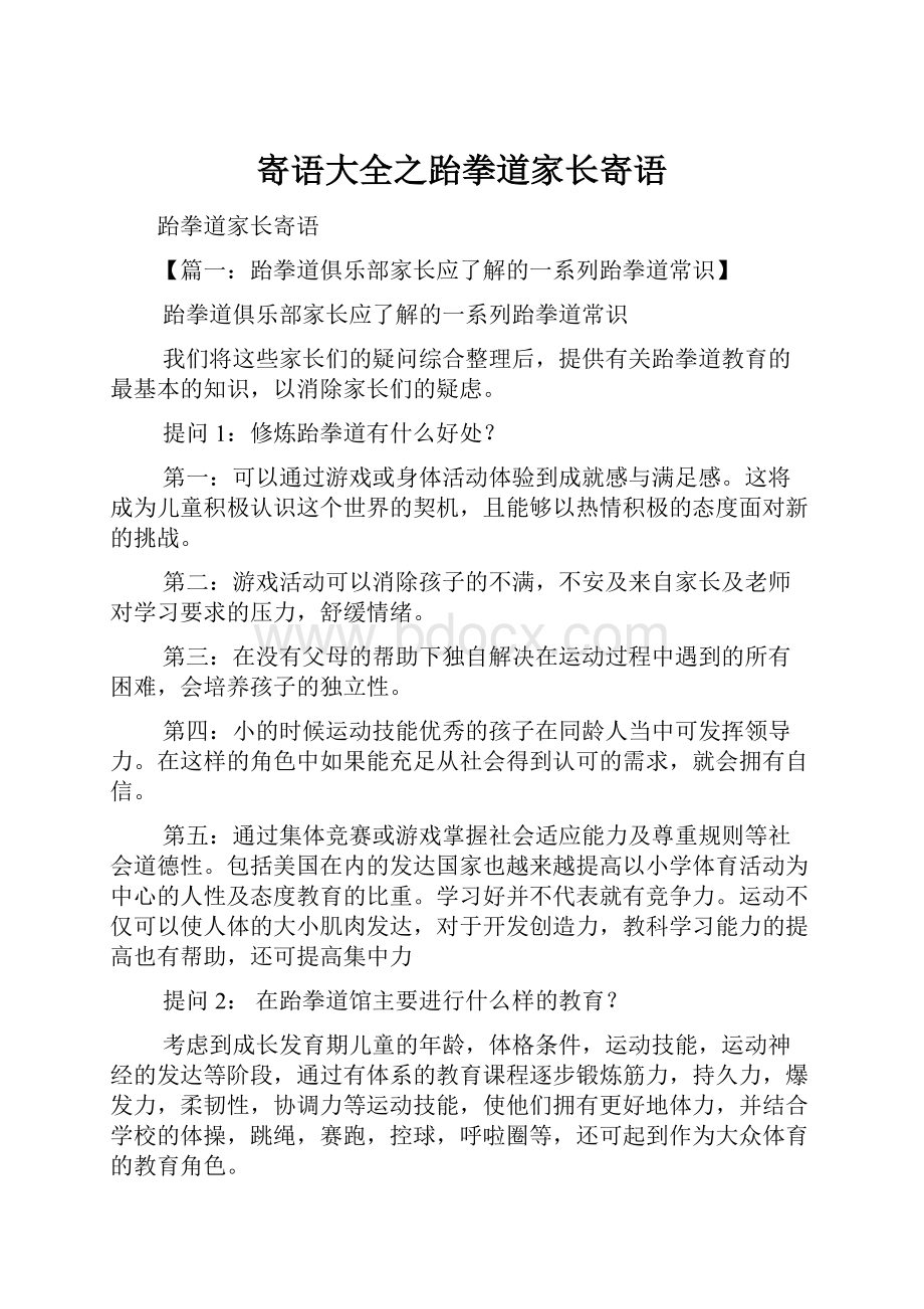 寄语大全之跆拳道家长寄语.docx_第1页