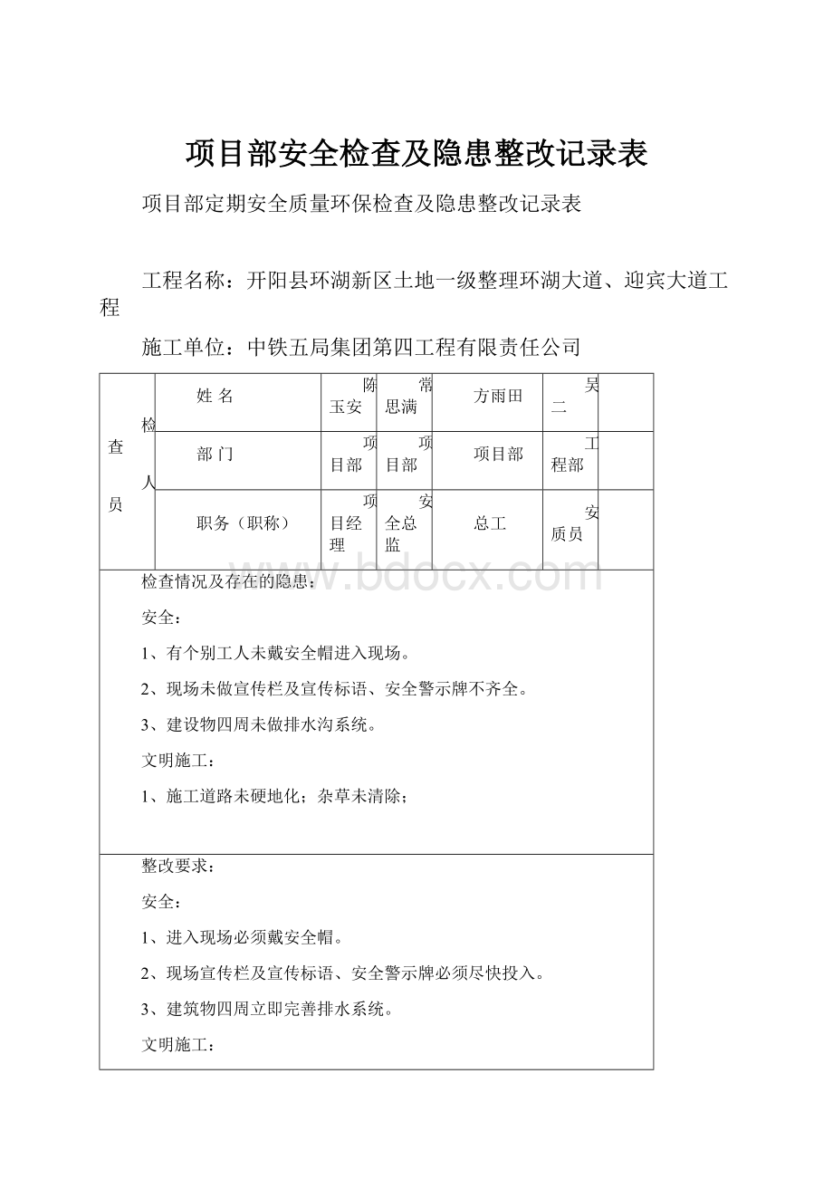 项目部安全检查及隐患整改记录表.docx