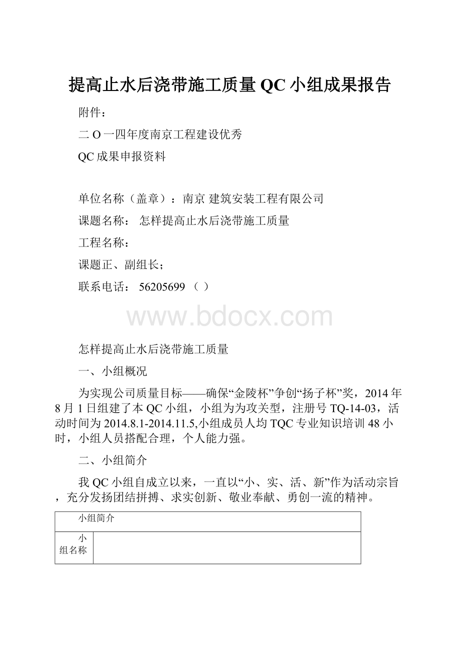 提高止水后浇带施工质量QC小组成果报告.docx