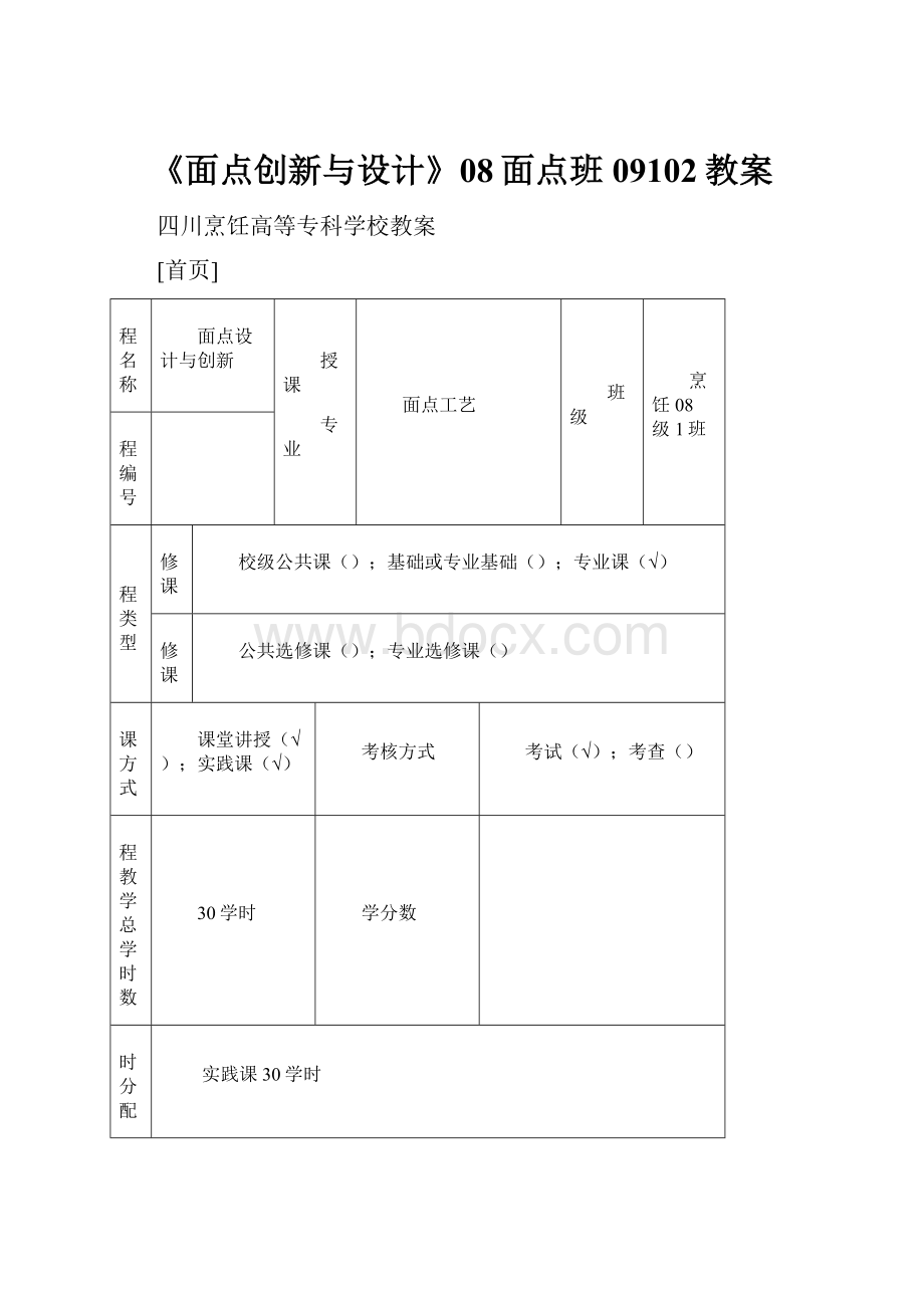 《面点创新与设计》08面点班09102教案.docx