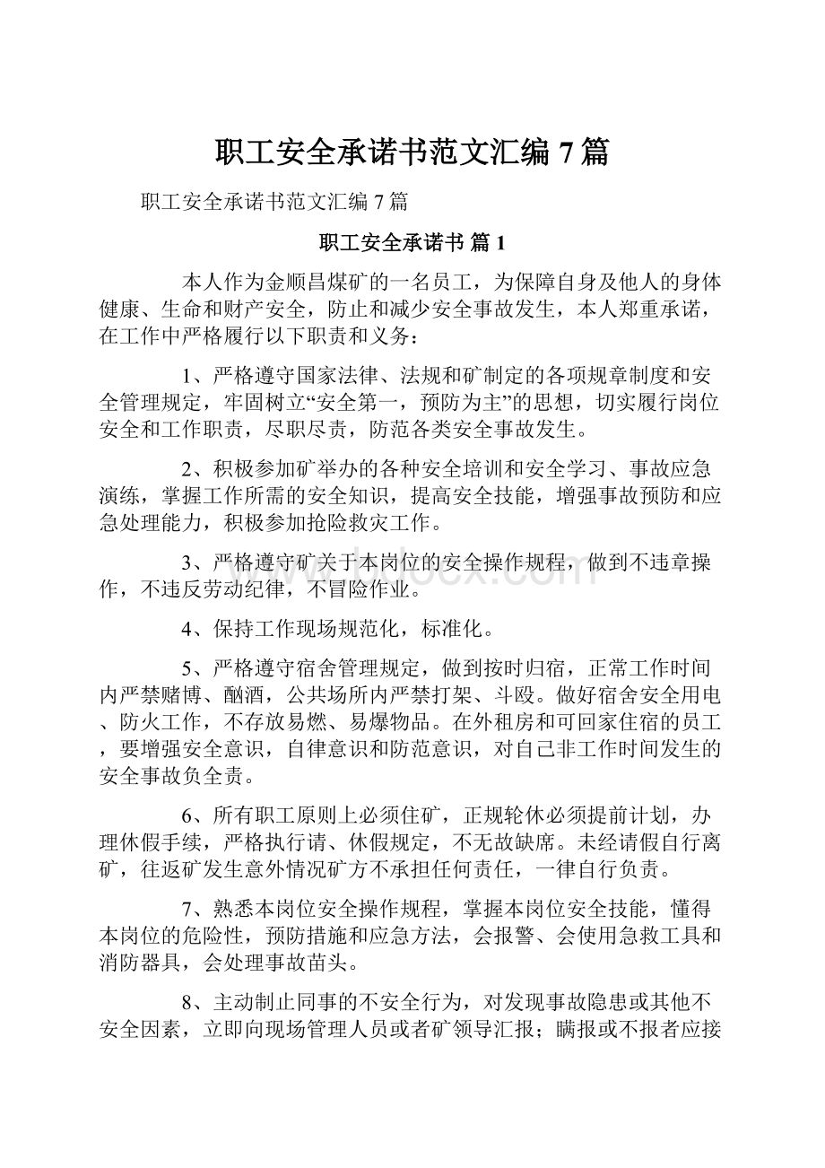 职工安全承诺书范文汇编7篇.docx