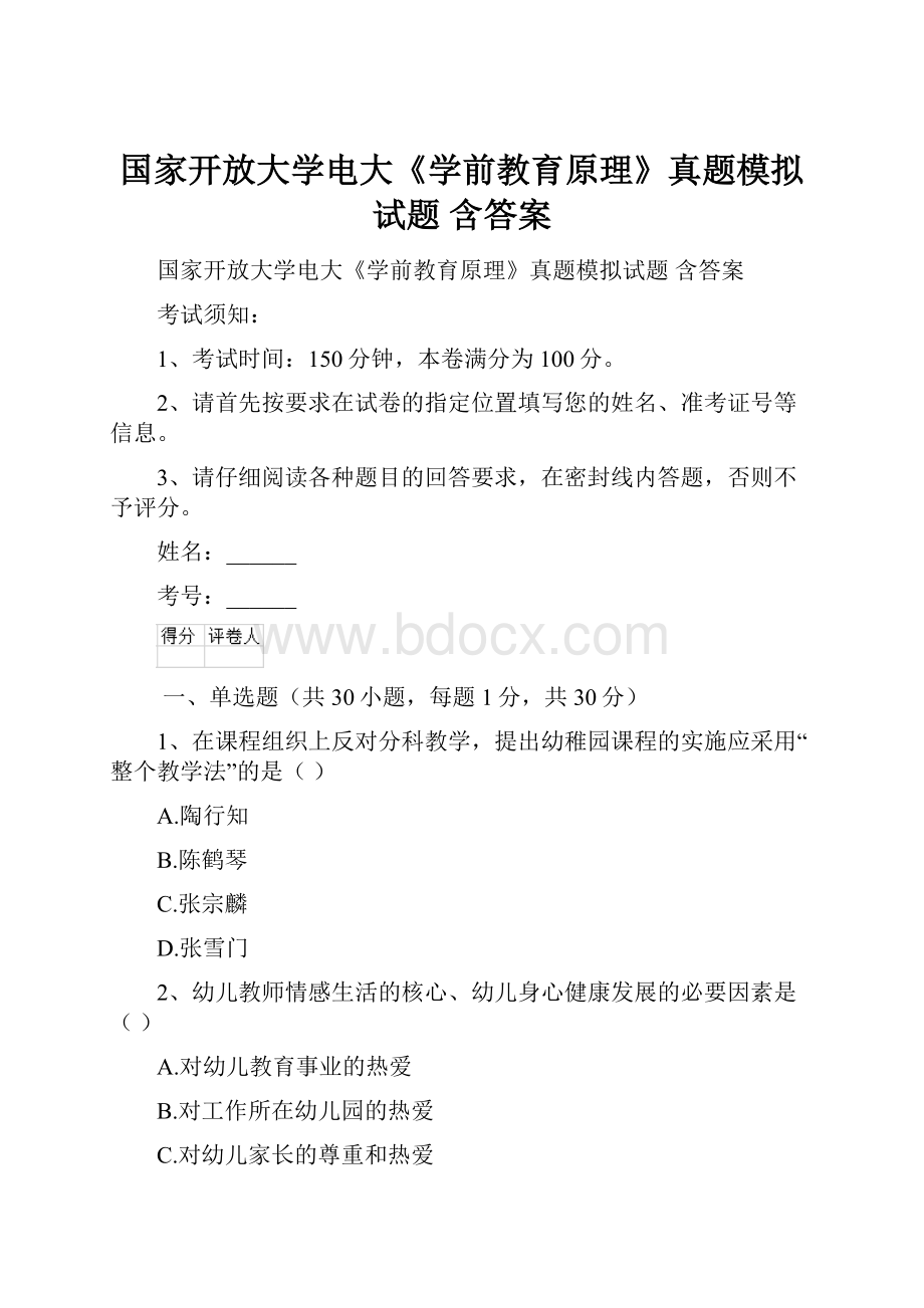 国家开放大学电大《学前教育原理》真题模拟试题 含答案.docx