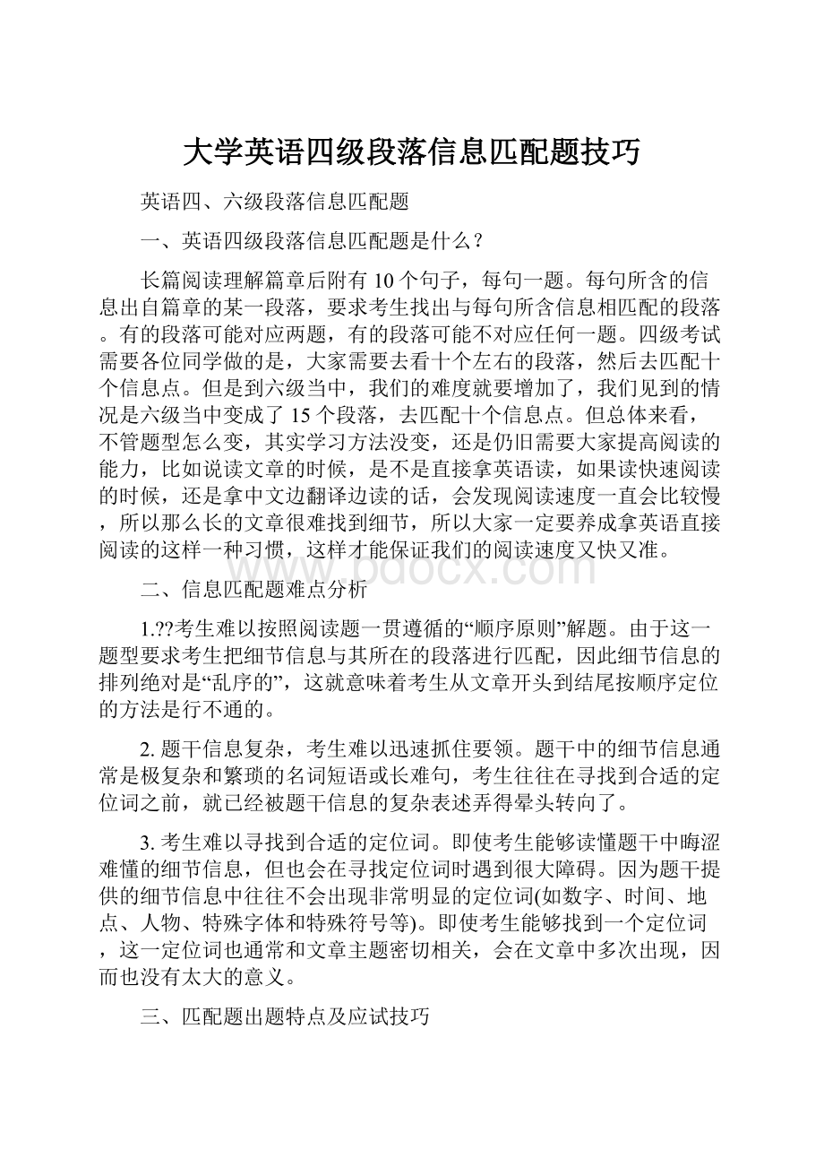 大学英语四级段落信息匹配题技巧.docx_第1页