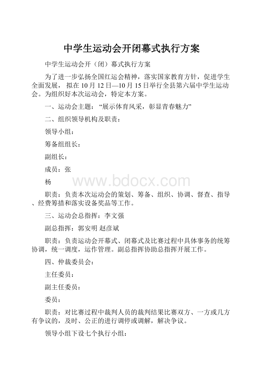 中学生运动会开闭幕式执行方案.docx