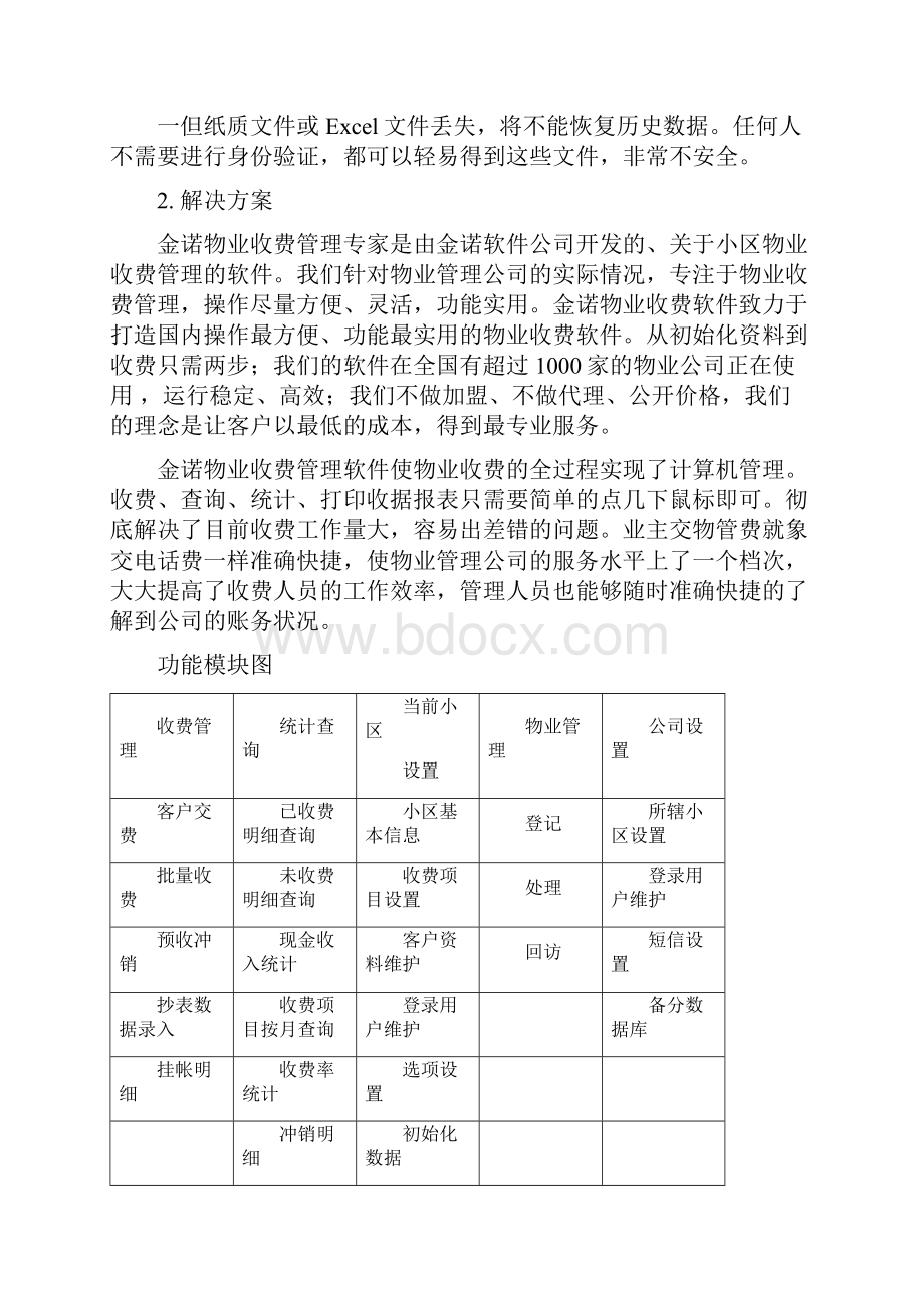 金诺物业管理软件方案电子教案.docx_第2页