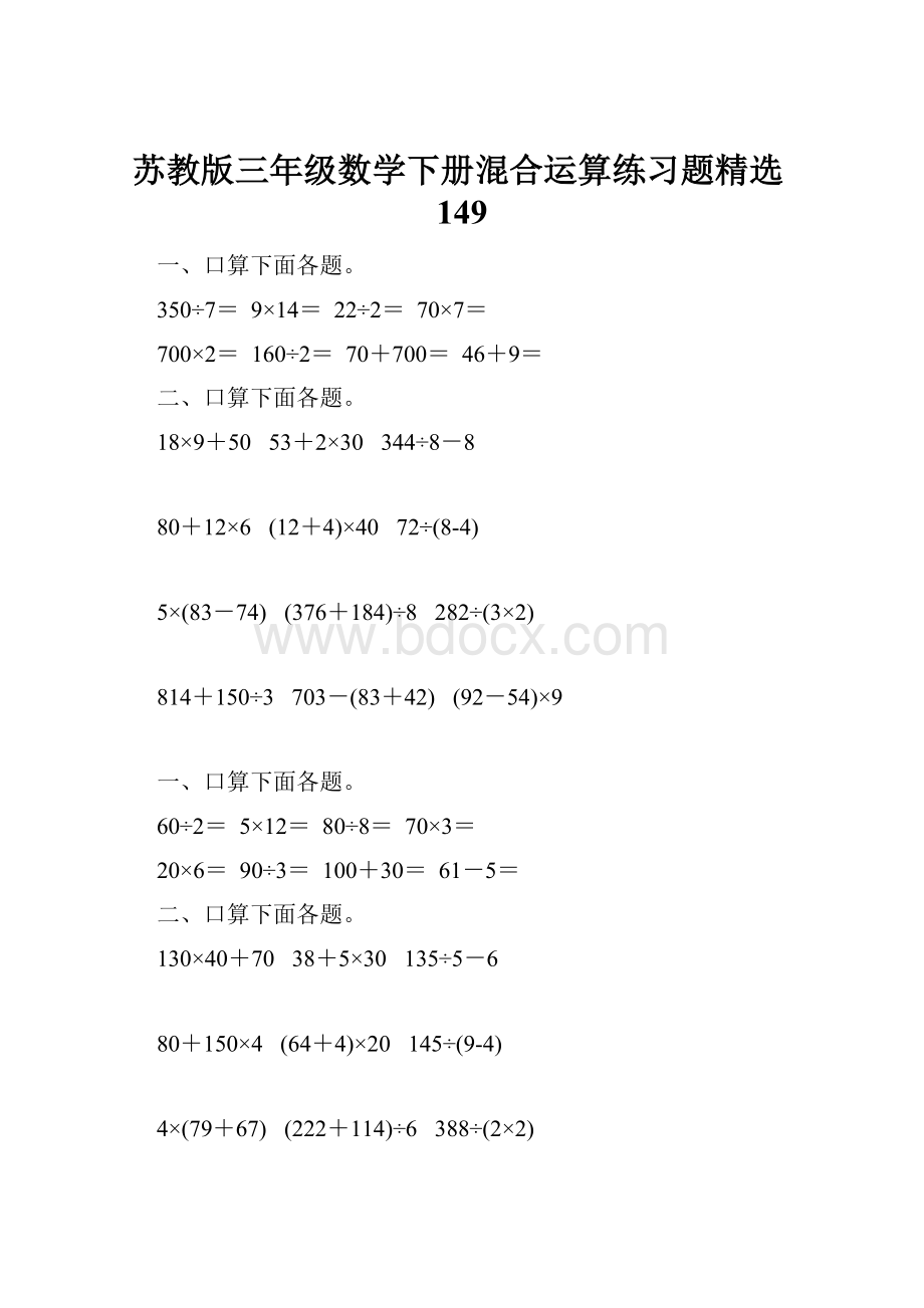 苏教版三年级数学下册混合运算练习题精选149.docx_第1页