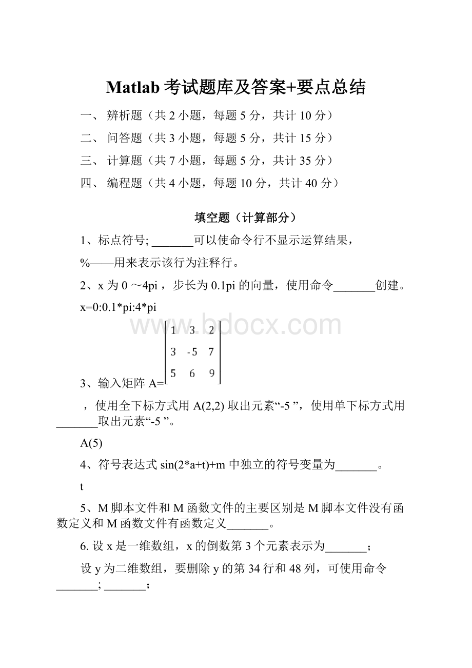 Matlab考试题库及答案+要点总结.docx