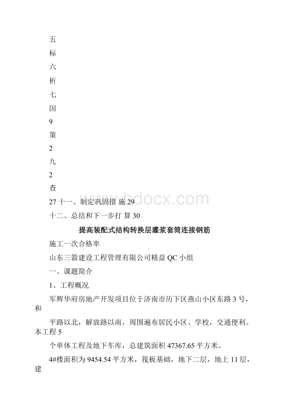 提高装配式结构转换层灌浆套筒连接钢筋施工一次合格率QC.docx_第2页