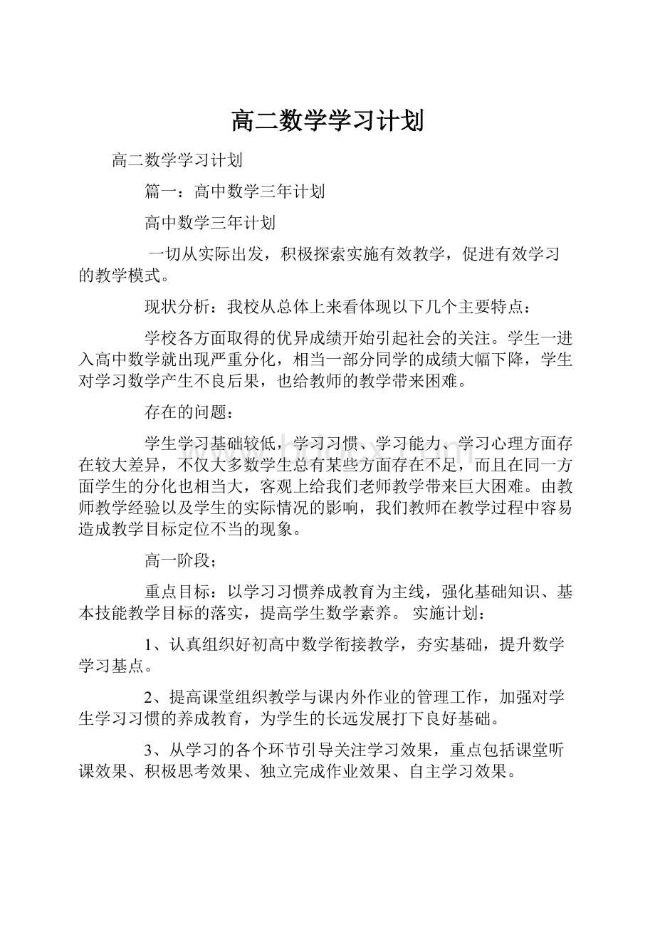 高二数学学习计划.docx_第1页